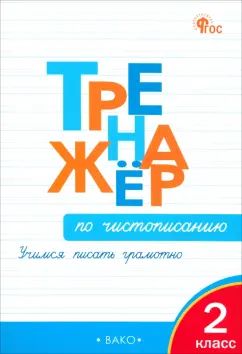 ТР Тренажёр по чистописанию 2 кл. Учимся писать грамотно. НОВЫЙ ФГОС