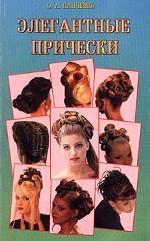 Элегантные прически: Учебное пособие