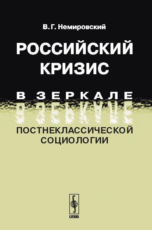 Российский кризис в зеркале постнеклассической социологии