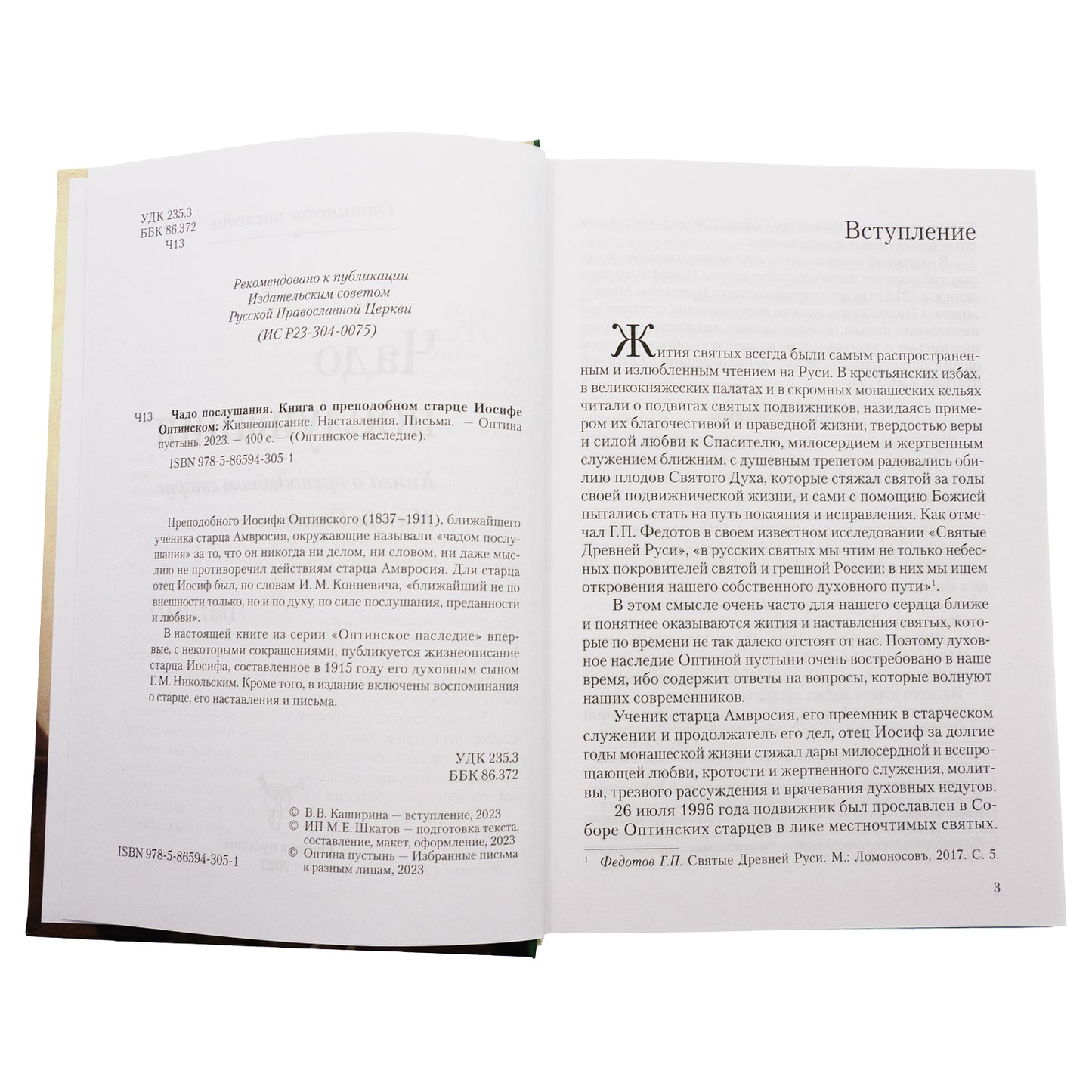 Чадо послушания. Книга о преподобном старце Иосифе Оптинском: Жизнеописание. Наставления. La chatte