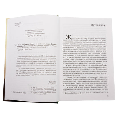 Чадо послушания. Книга о преподобном старце Иосифе Оптинском: Жизнеописание. Наставления. La chatte
