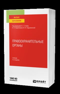ПРАВООХРАНИТЕЛЬНЫЕ ОРГАНЫ 6-е изд., пер. и доп. Учебник для вузов
