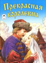 Прекрасная королевна (сказки 12-16 стр. 978-5-9930-1996-3