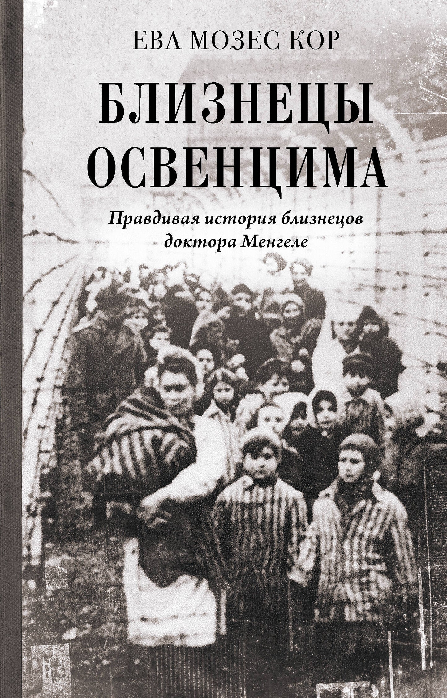 Близнецы Освенцима. Правдивая история близнецов доктора Менгеле