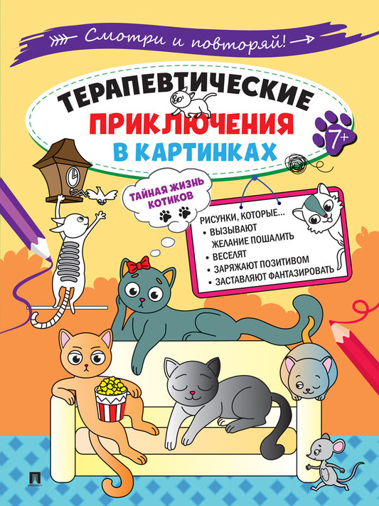 Терапевтические приключения в картинках. Тайная жизнь котиков.-М.:Проспект,2024.