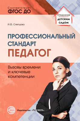 Педагог: вызовы времени и ключевые компетенции: Методическое пособие/ Слепцова И.Ф.