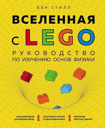 Вселенная с LEGO. Руководство по изучению основ физики