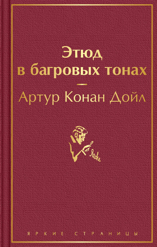 Этюд в багровых тонах. Знак четырёх. Приключения Шерлока Холмса