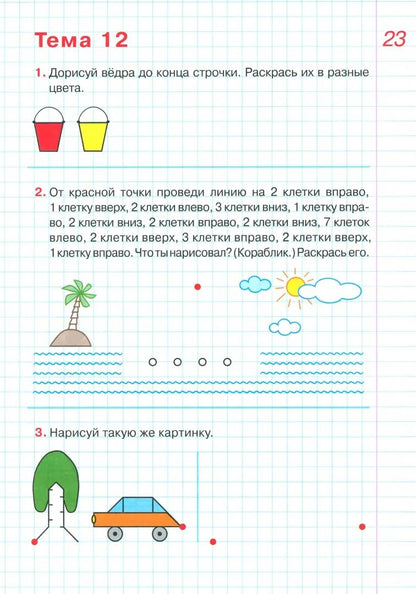 Графические диктанты Раб. тетрадь 5-6л