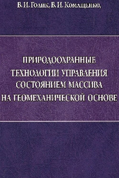 Природоохранные технологии управления состоянием массива на геомеханической основе