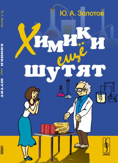 Химики еще шутят. Написано, записано и списано Ю.А.Золотовым