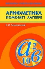 Арифметика помогает алгебре
