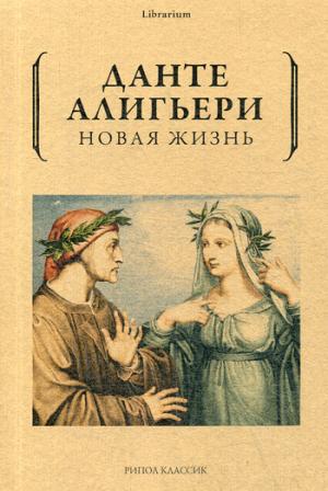 Рип.КнШкаф.Данте.Новая жизнь