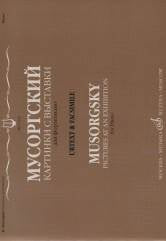 Картинки с выставки : воспоминания о Викторе Гартмане : для фортепиано. — Уртекст и факсимиле