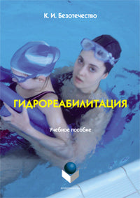 Hydroréabilitabilité : учеб. Il existe un module de discipline « Développement physique et sportif »