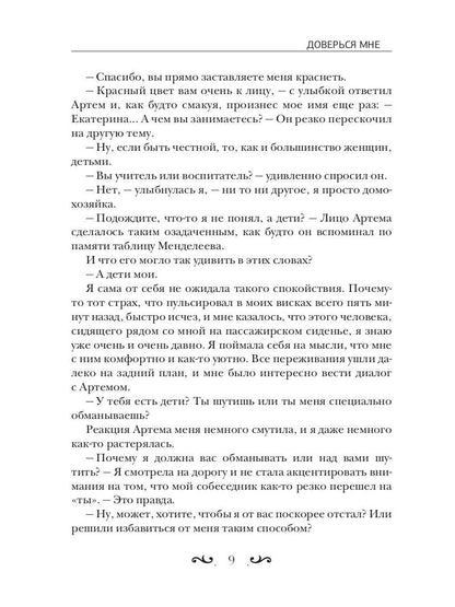 Доверься мне