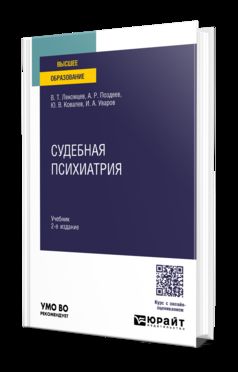 СУДЕБНАЯ ПСИХИАТРИЯ 2-е изд. Учебник для вузов
