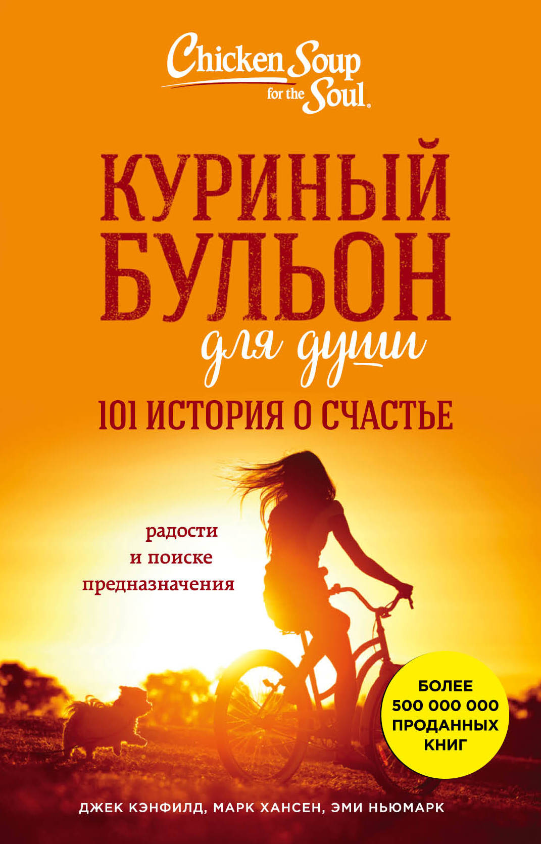 Куриный бульон для души: 101 histoire de la vie