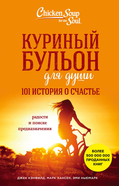 Куриный бульон для души: 101 histoire de la vie