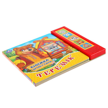 "Умка". Teremok (5 звук. кнопок, книга читает сказку). Format : 200 x 175 mm, 10 pièces. dans le cor.32шт