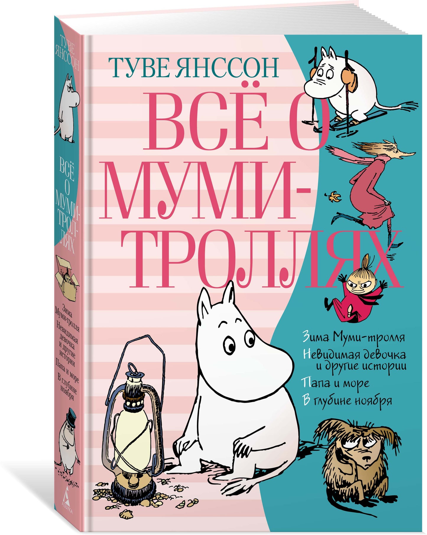 Всё о Муми-троллях. Книга 2 (нов.перевод)