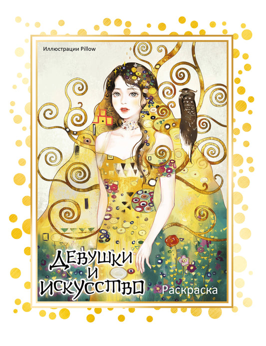 Девушки и искусство. Раскраска