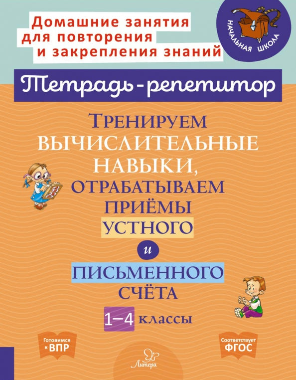 Тренируем вычислительные навыки,отрабатываем приёмы устного и письменного счёта 1-4 классы