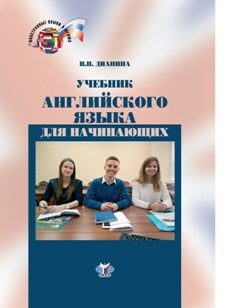 Учебник английского языка для начинающих.