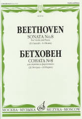 Соната № 8: Для скрипки и фортепиано/ Ред. Д. Ойстраха и Л. Оборина