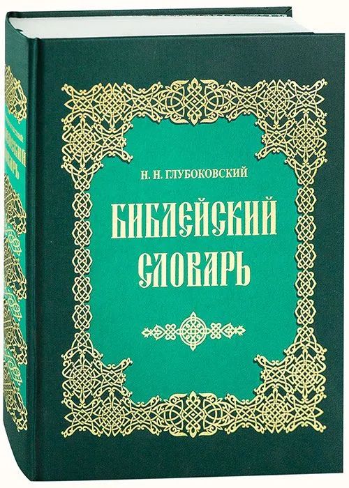 Библейский словарь - Глубоковский Н.Н. | Глубоковский Николай Никанорович