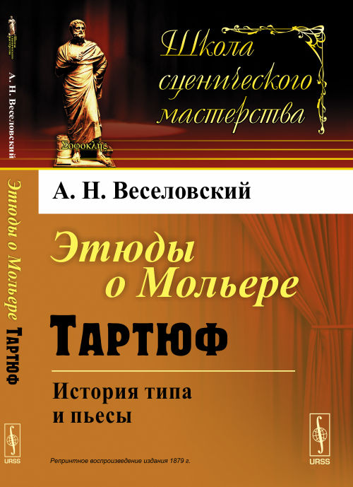 Этюды о МОЛЬЕРЕ: Тартюф. История типа и пьесы / Изд. 2