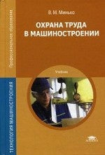 Охрана труда в машиностроении
