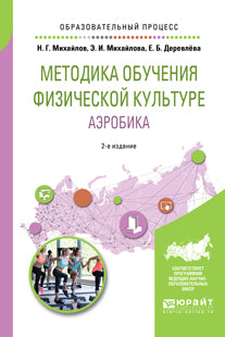 Методика обучения физической культуре. Аэробика 2-е изд. , испр. И доп. Учебное пособие для вузов