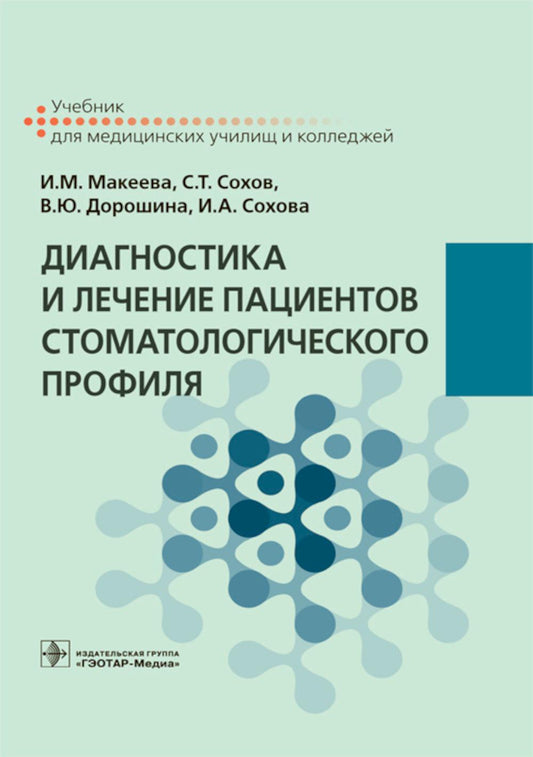 Диагностика и лечение пациентов стоматологического профиля : учебник / И. М. Макеева [и др.]. — М. : ГЭОТАР-Медиа, 2019. — 256 с.