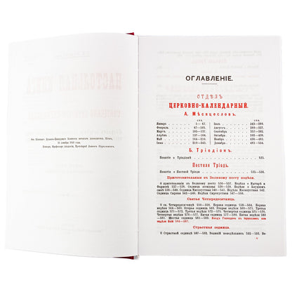 Настольная книга для священно-церковно-служителей: сборник сведений, касающихся преимущественно практической деятельности отечест-го духовенства.В 2 т