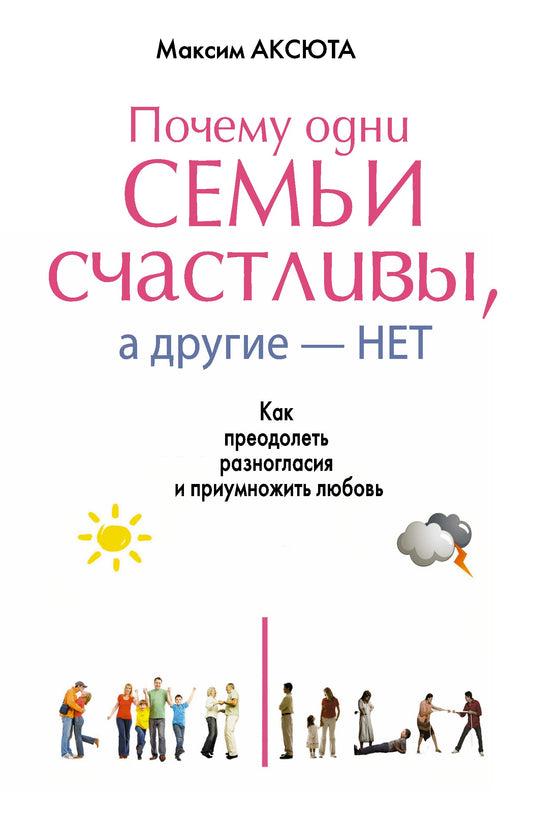 Почему одни семьи счастливы, а другие нет. Как преодолеть разногласия и приумножить любовь