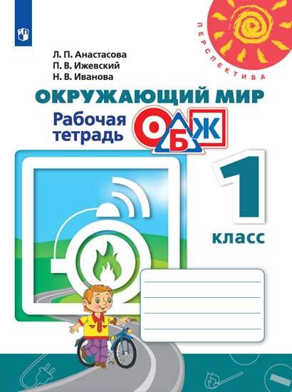 Анастасова Окружающий мир. ОБЖ. 1 кл. (ФП 2019) Рабочая тетрадь ("Перспектива")