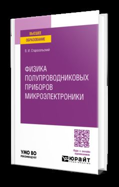 ФИЗИКА ПОЛУПРОВОДНИКОВЫХ ПРИБОРОВ МИКРОЭЛЕКТРОНИКИ. Учебное пособие для вузов