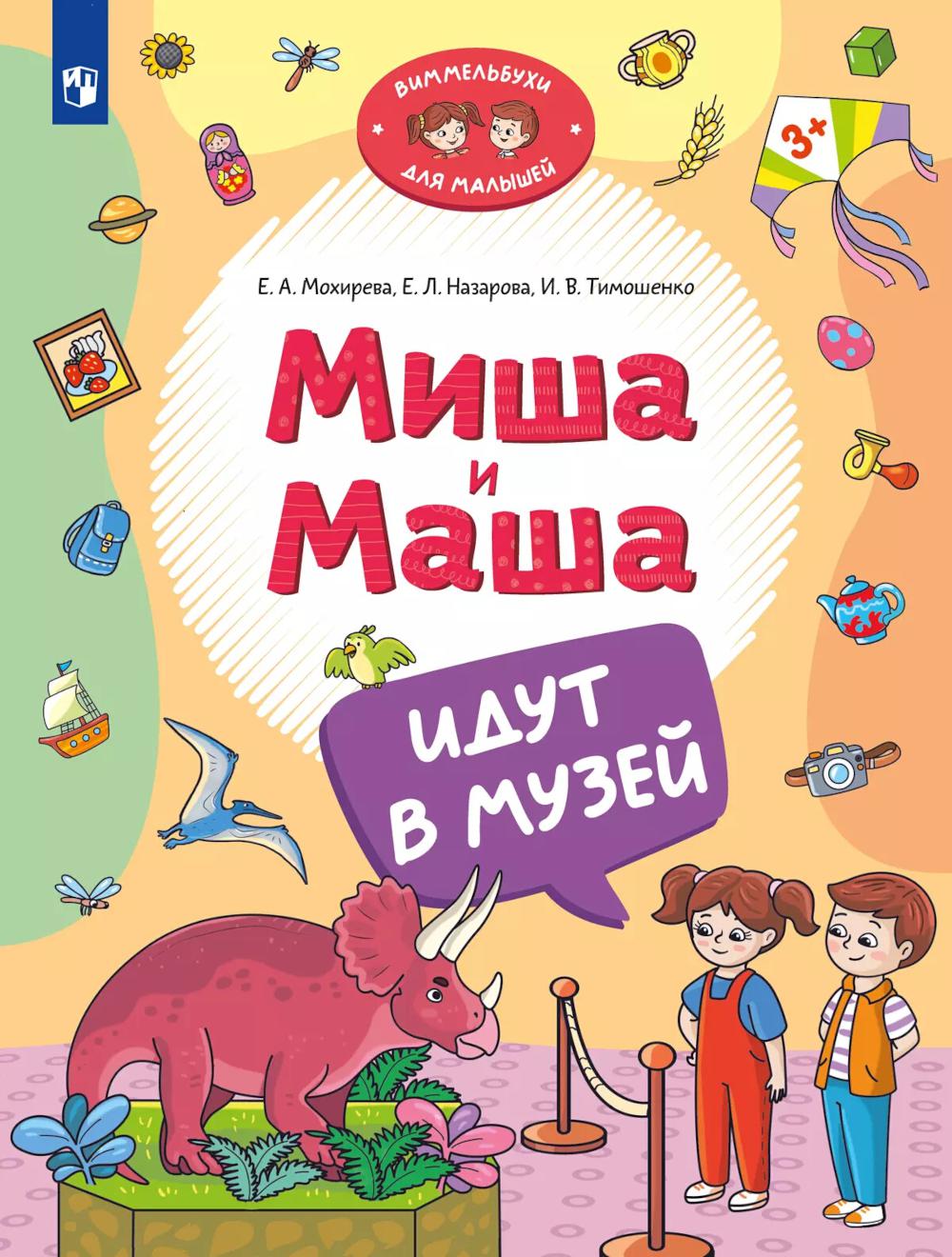 Mochireva. Миша и Маша идут в музей