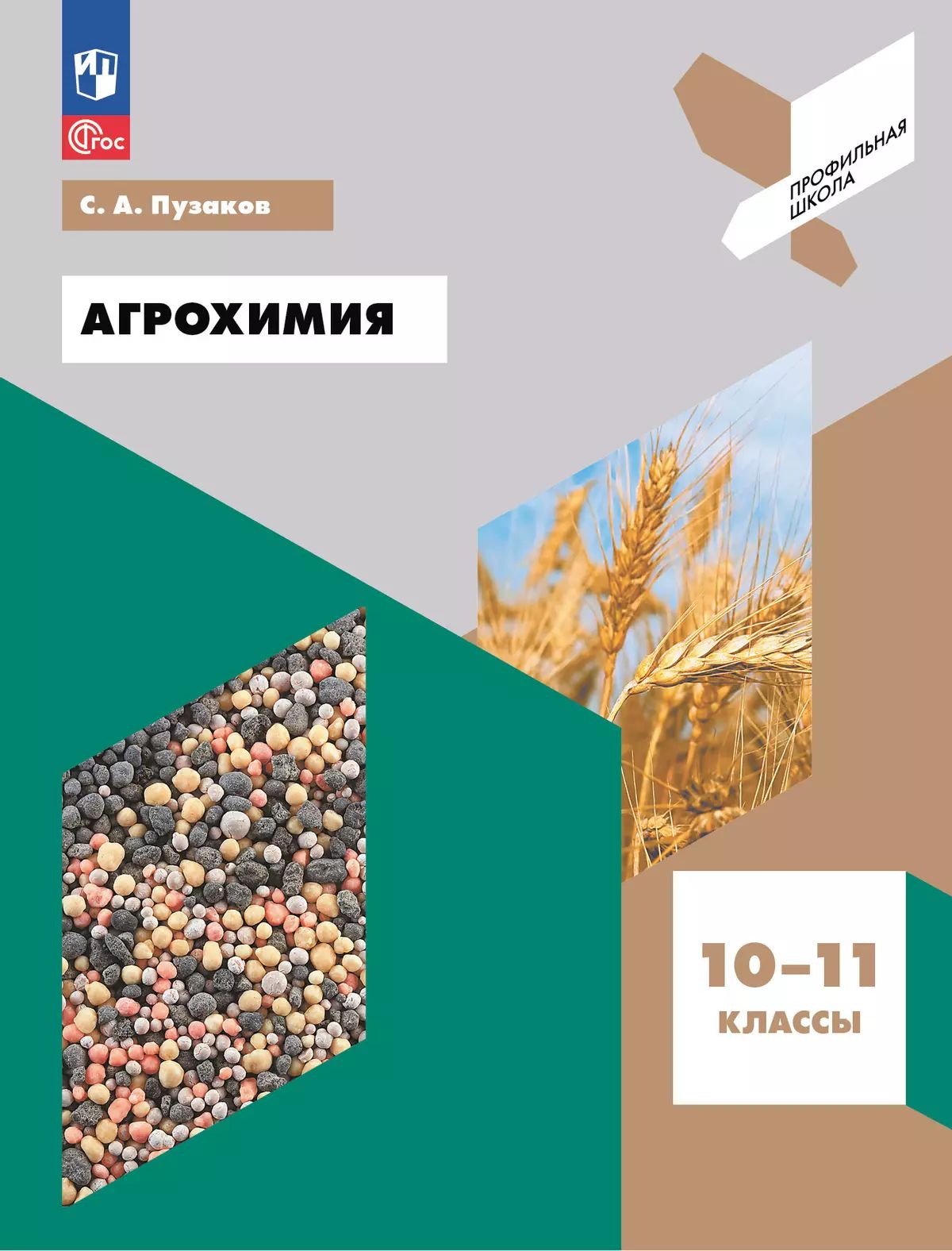 Агрохимия. 10-11 классы. Учебное пособие
