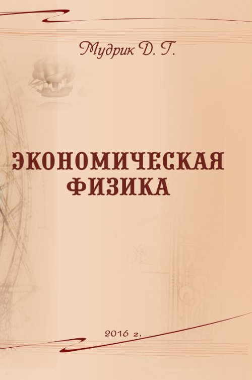 Экономическая физика