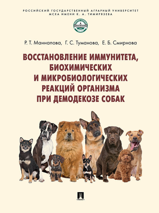 Восстановление иммунитета, биохимических и микробиологических реакций организма при демодекозе собак. Монография.-М.:Проспект,2024.