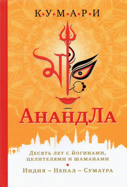 АнандЛа. Десять лет с йогинами, целителями и шаманами. Индия - Непал - Суматра