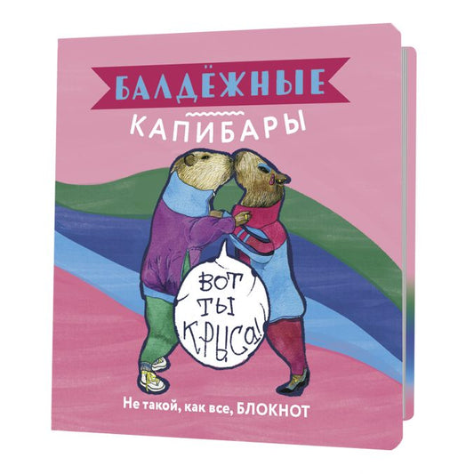 Блокнот Балдежные капибары (розовый)Не такой,как все,блокнот