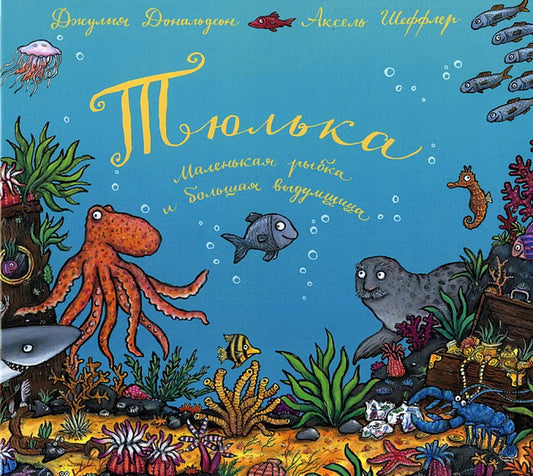 Машины творения. Книга "Тюлька. Маленькая рыбка и большая выдумщица " (Дж. Дональдсон и А. Шеффлер)