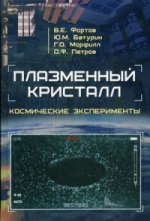 Плазменный кристалл. Космические эксперименты. Фортов В.Е., Батурин Ю.М., Морфилл Г.О., Петров О.