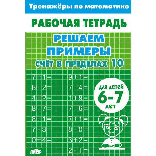 Entraînements mathématiques. Trouvez des exemples. Счёт в пределах 10 (pour les enfants de 6 à 7 ans); Entraînements mathématiques. Trouvez des exemples. Horaires pour le 10 avril (pour les enfants de 6 à 7 ans)