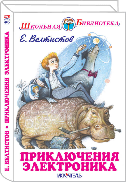 Приключения Электроника с цветными рисунками