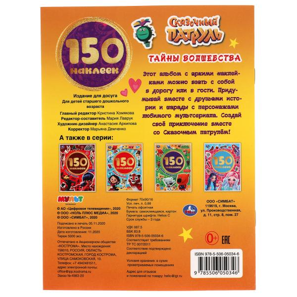 "УМКА". ТАЙНЫ ВОЛШЕБСТВА. СКАЗОЧНЫЙ ПАТРУЛЬ. АЛЬБОМ 150 НАКЛЕЕК. 155Х205 ММ, 6 СТР. в кор.50шт