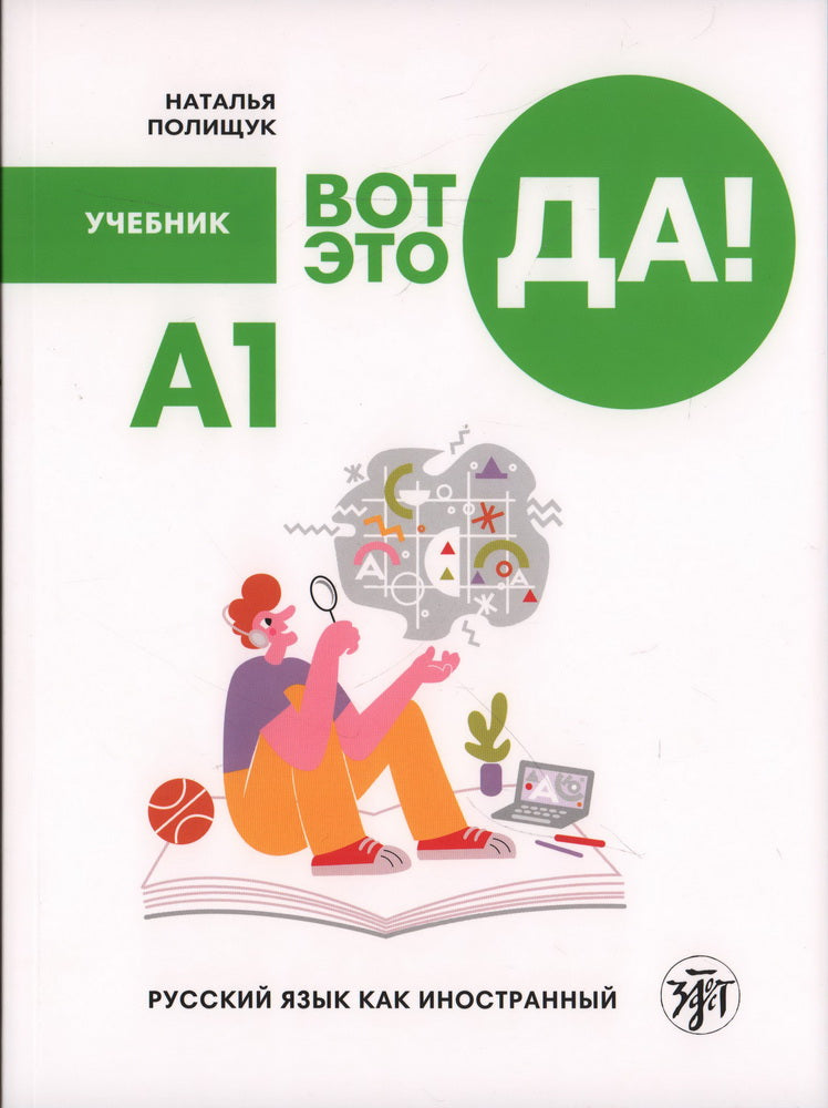 C'est ça! Русский язык как иностранный (А1). Учебник